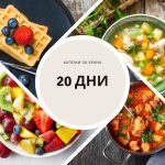 Купони за храна 20дни