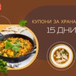 Купони за храна 15дни