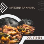 Купони за храна 25дни
