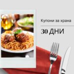 Купони за храна 30дни